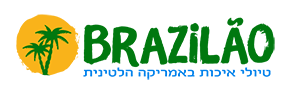 Brazilao ברזילאו